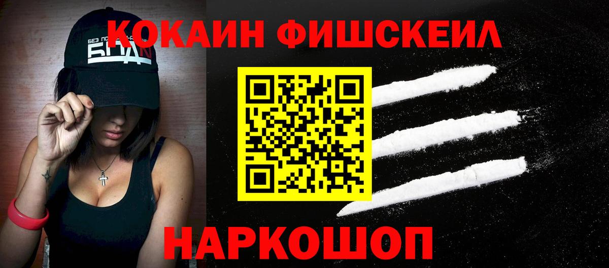 COCAIN Fish Scale  Кокаин Боливия  КОКАИН  Вход с VPN  Тобольск 
